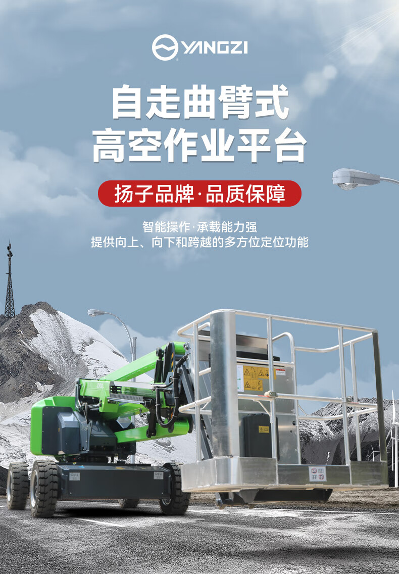 揚(yáng)子曲臂高空作業(yè)平臺(tái)YZ-V(圖1)